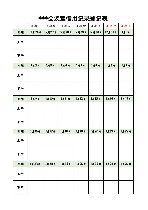 会议室借用记录表