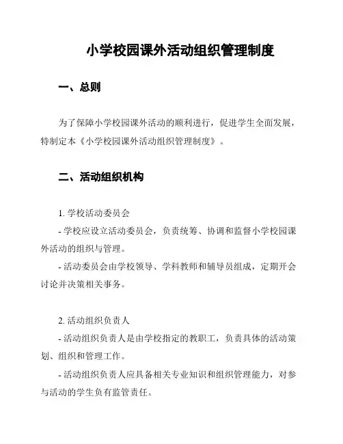 小学校园课外活动组织管理制度