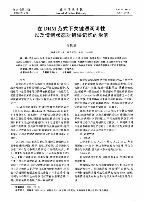 在DRM范式下关键诱词词性以及情绪状态对错误记忆的影响