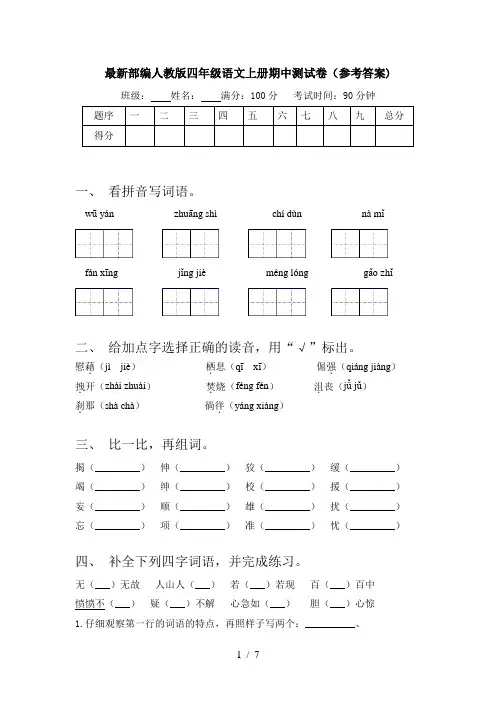 最新部编人教版四年级语文上册期中测试卷(参考答案)