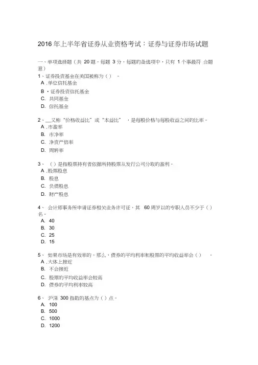 2016年上半年云南省证券从业资格考试_证券与证券市场试题