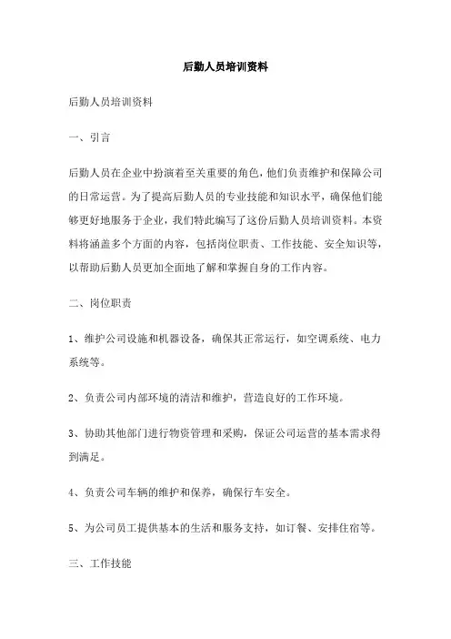 后勤人员培训资料