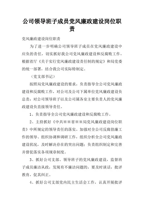 公司领导班子成员党风廉政建设岗位职责.docx