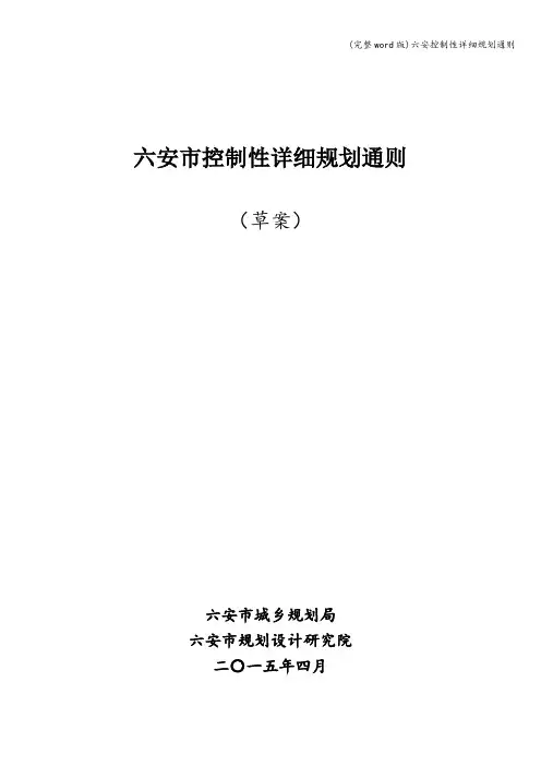 (完整word版)六安控制性详细规划通则