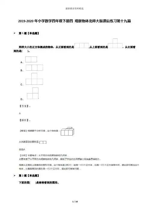2019-2020年小学数学四年级下册四 观察物体北师大版课后练习第十九篇