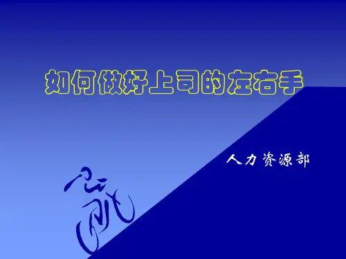 经典实用课件：如何做好上司的左右手2
