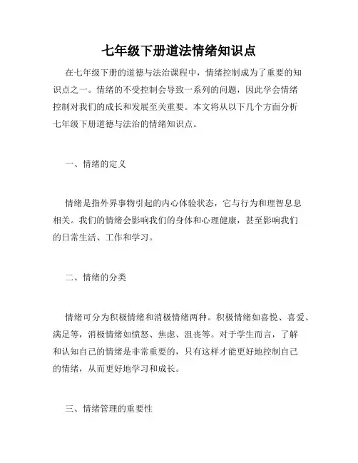 七年级下册道法情绪知识点