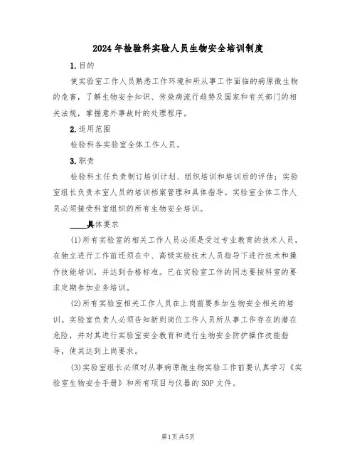 2024年检验科实验人员生物安全培训制度（二篇）