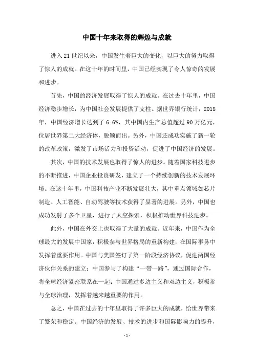 中国十年来取得的辉煌与成就