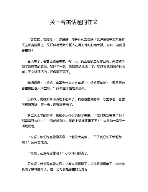 关于春雷话题的作文