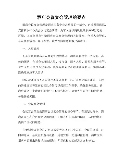 酒店会议宴会管理的要点