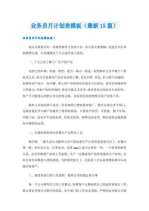 业务员月计划表模板(最新15篇)