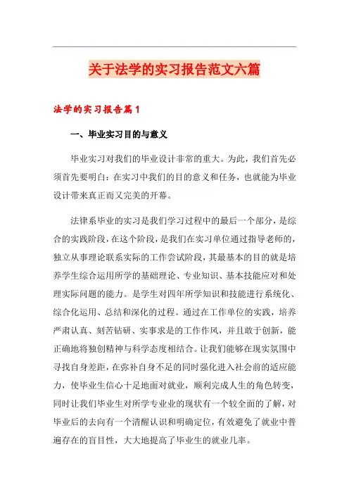 关于法学的实习报告范文六篇