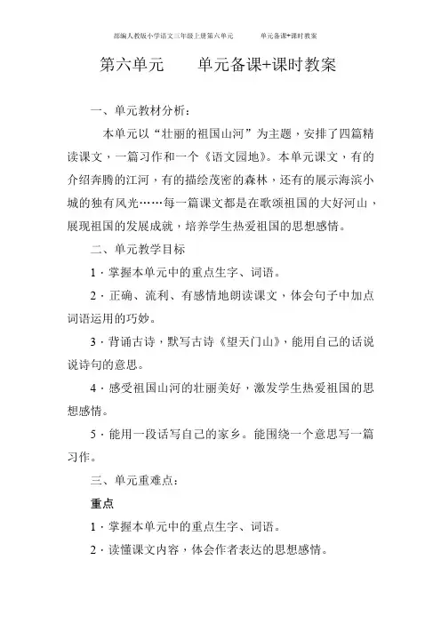 部编人教版小学语文三年级上册第六单元        单元备课+课时教案