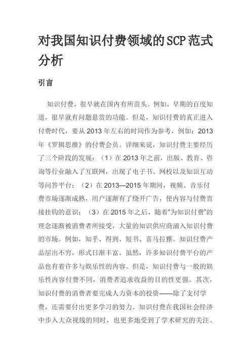 对我国知识付费领域的SCP范式分析