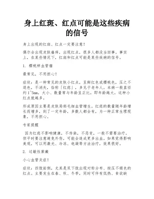 身上红斑、红点可能是这些疾病的信号 