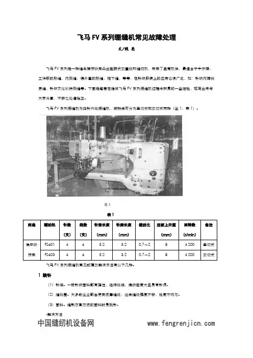 飞马FV系列绷缝机常见故障处理