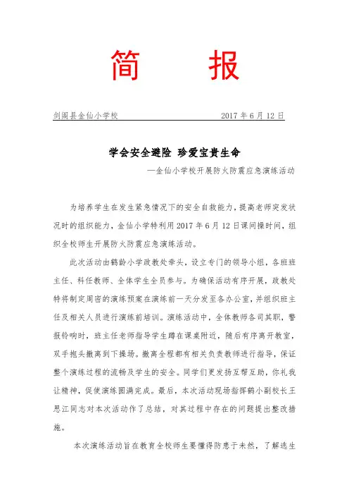 剑阁县金仙小学校防火防震应急演练简报