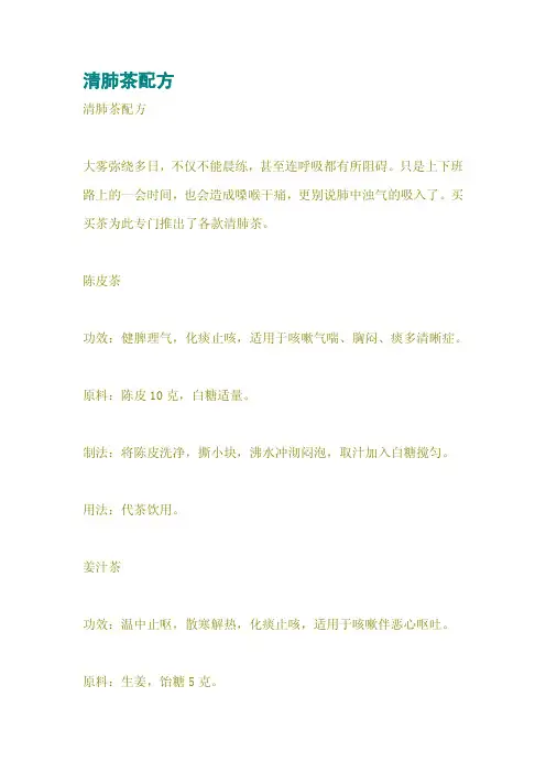 清肺茶配方
