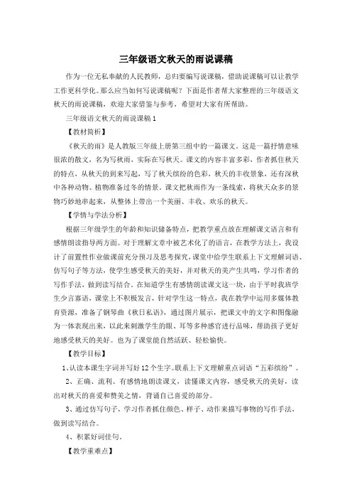 三年级语文秋天的雨说课稿