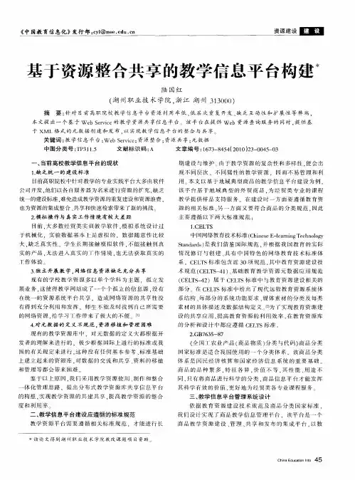 基于资源整合共享的教学信息平台构建