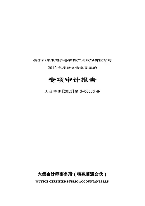 600756浪潮软件2012年度财务信息更正的专项审计报告