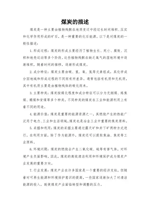 煤炭的描述