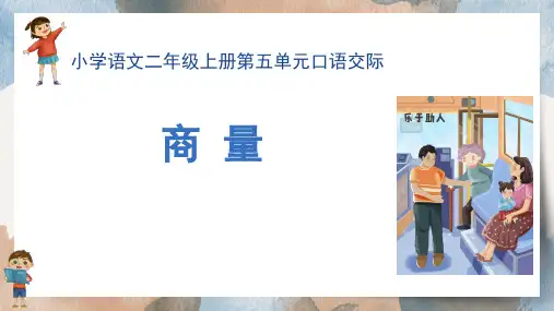 统编版语文二年级上册第五单元口语交际：商量  课件(共22张PPT)