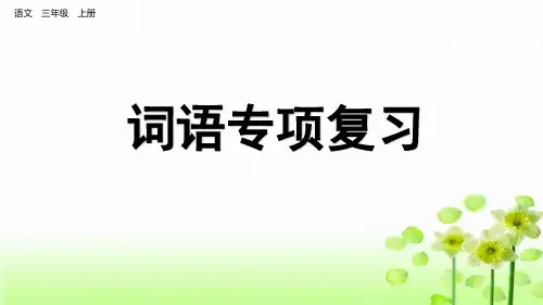 【精品】部编人教版三年级语文上册专项复习2：词语复习课件