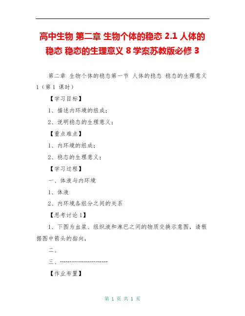 高中生物 第二章 生物个体的稳态 2.1 人体的稳态 稳态的生理意义8学案苏教版必修3