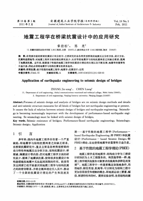 地震工程学在桥梁抗震设计中的应用研究