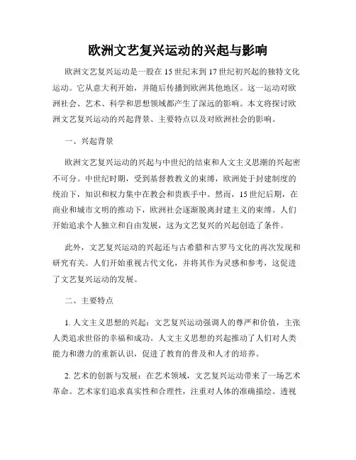 欧洲文艺复兴运动的兴起与影响