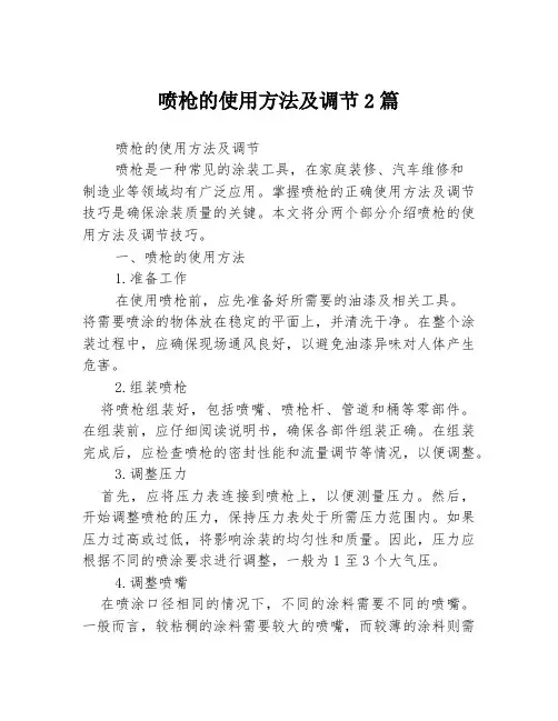 喷枪的使用方法及调节2篇