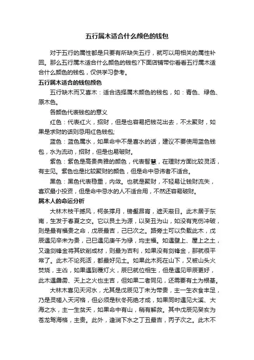 五行属木适合什么颜色的钱包