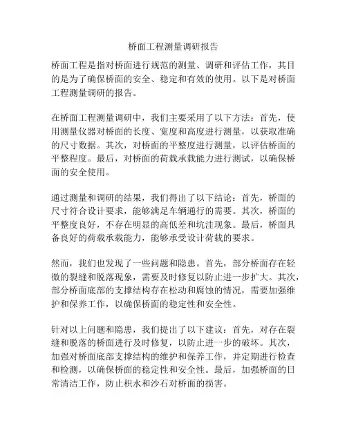 桥面工程测量调研报告