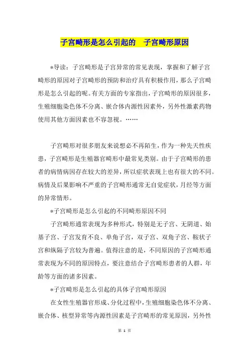 子宫畸形是怎么引起的  子宫畸形原因