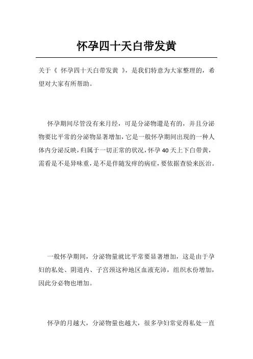 怀孕四十天白带发黄