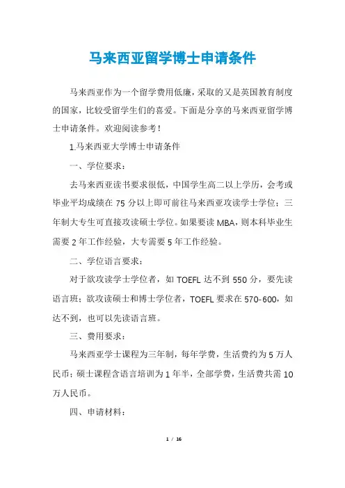 马来西亚留学博士申请条件