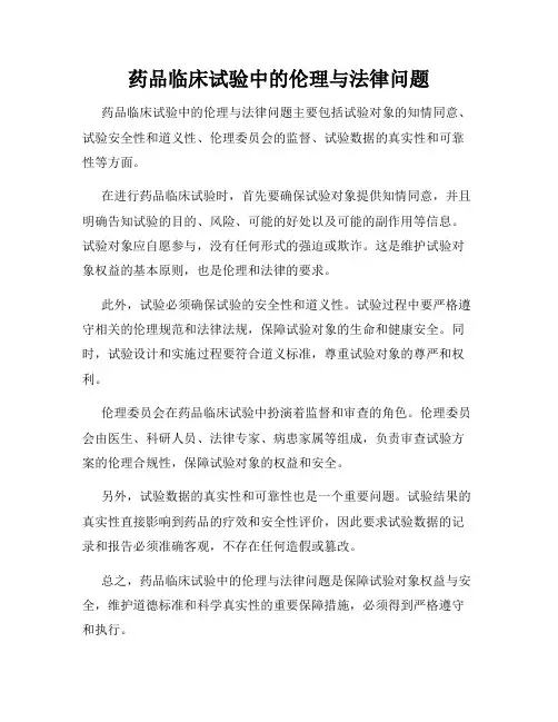 药品临床试验中的伦理与法律问题