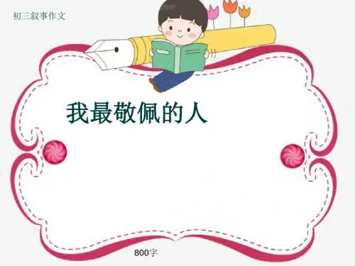 初三叙事作文《我最敬佩的人》800字(共9页PPT)