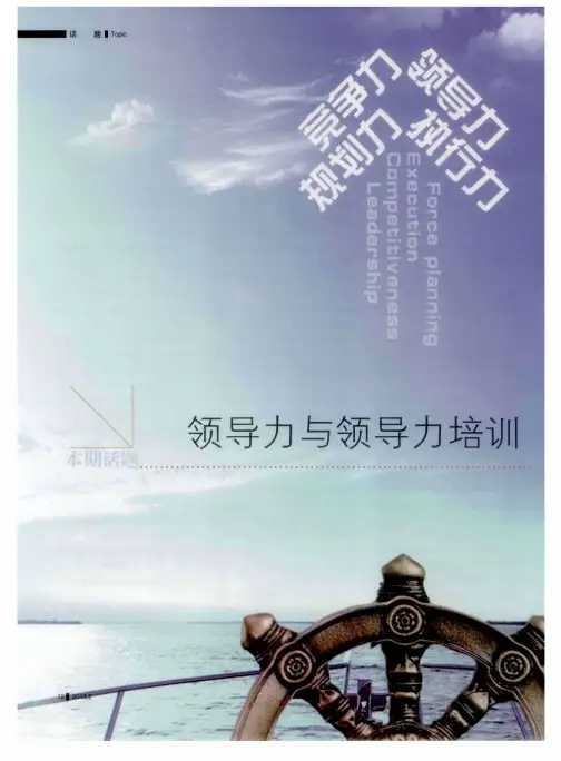 领导力与领导力培训——领导力提升与空间探析——试述商业银行突破经营瓶颈