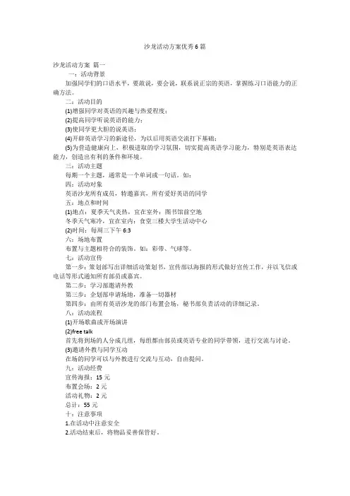 沙龙活动方案优秀6篇