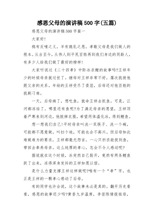 感恩父母的演讲稿500字(五篇)