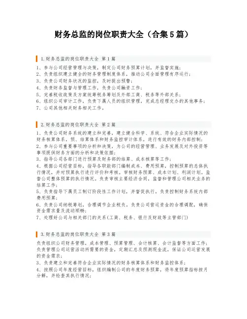 财务总监的岗位职责大全(合集5篇)
