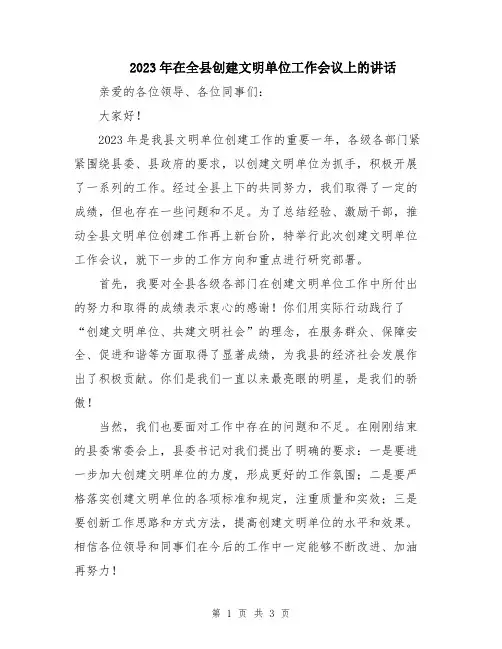 2023年在全县创建文明单位工作会议上的讲话
