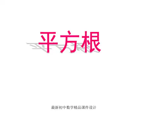 最新湘教初中数学八年级上册《3.1平方根》精品PPT课件 (2)