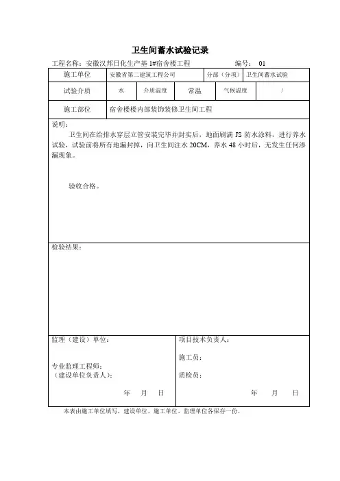 卫生间蓄水试验检查记录_2
