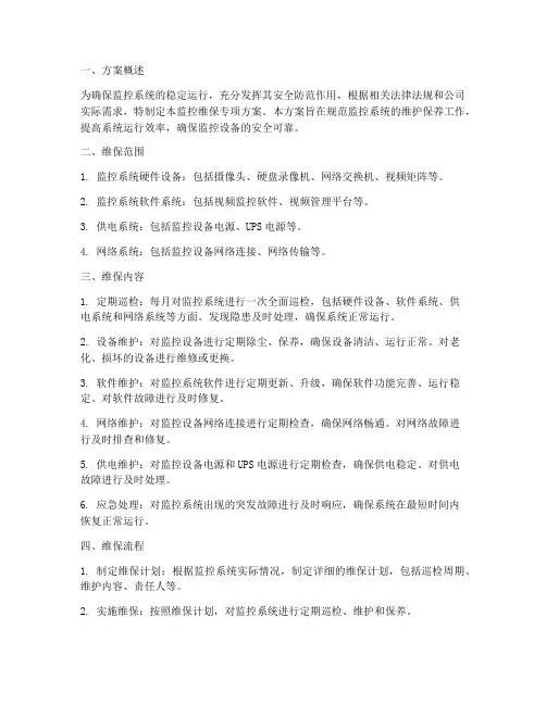 监控维保专项方案