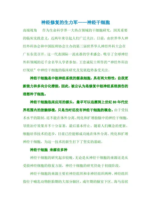 神经修复的生力军——神经干细胞汇总
