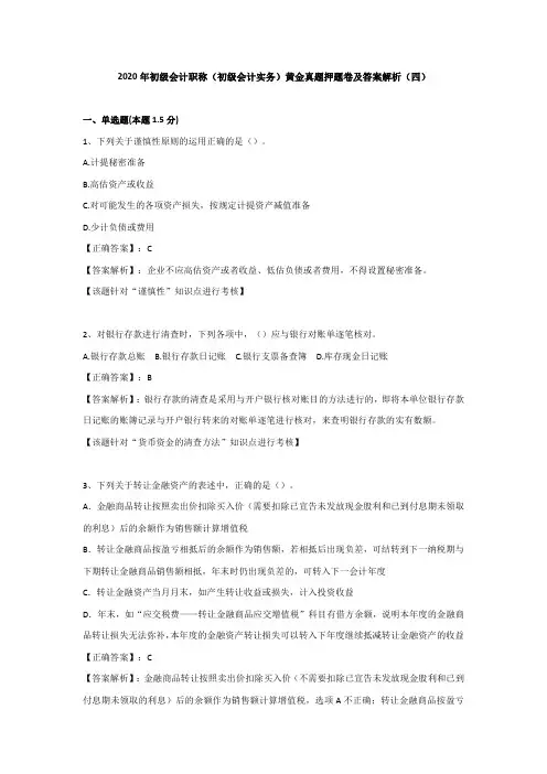 （四）2020年初级会计职称（初级会计实务）黄金真题押题卷及答案解析
